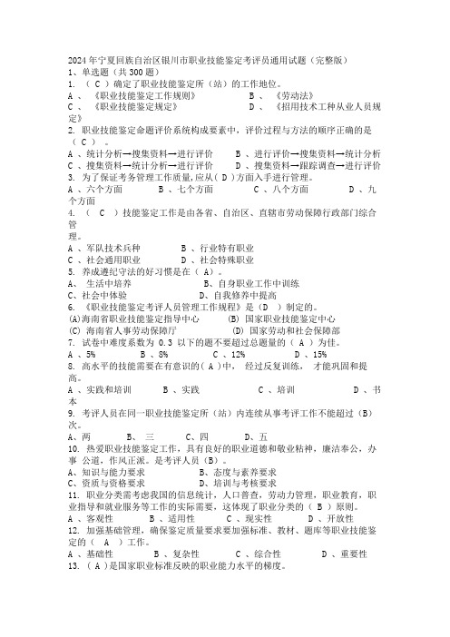 2024年宁夏回族自治区银川市职业技能鉴定考评员通用试题(完整版)