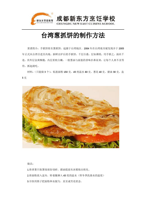 台湾葱抓饼的制作方法