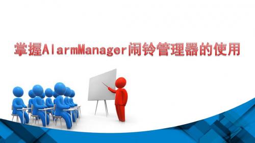 物联网开发AlarmManager闹铃管理器的使用