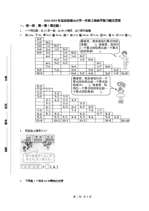 2018-2019年龙游县横山小学一年级上册数学复习题无答案