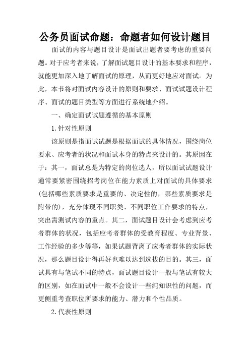 公务员面试命题：命题者如何设计题目