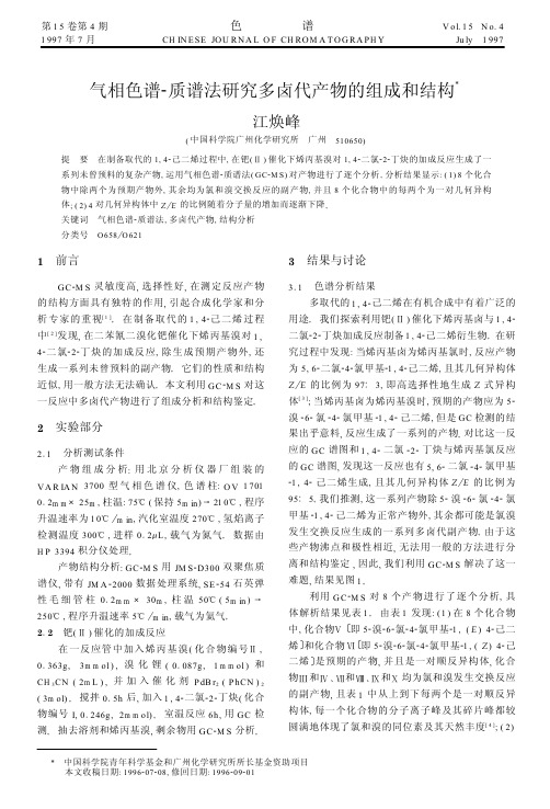 气相色谱-质谱法研究多卤代产物的组成和结构