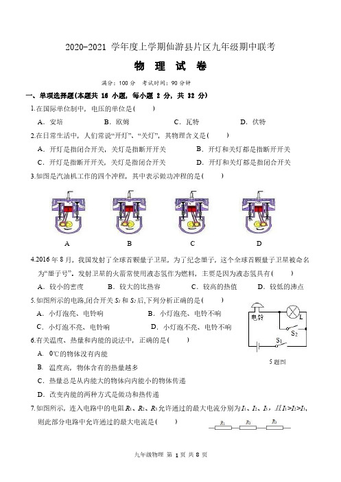 福建省仙游县片区2020-2021学年上学期九年级期中联考物理试卷