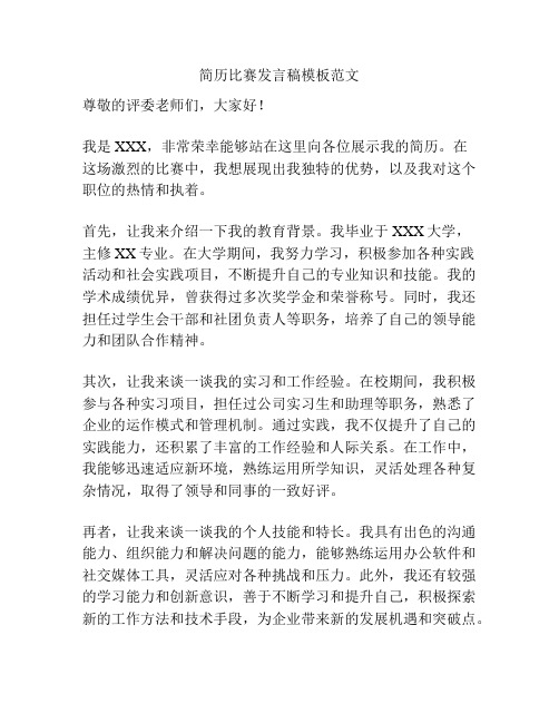 简历比赛发言稿模板范文