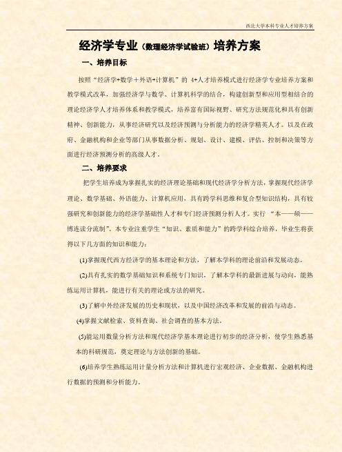 经济学专业(数理经济学试验班)培养方案