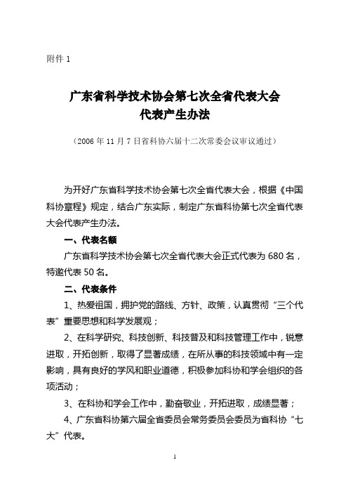 关于选举广东省科学技术协会第七次全省代表大会