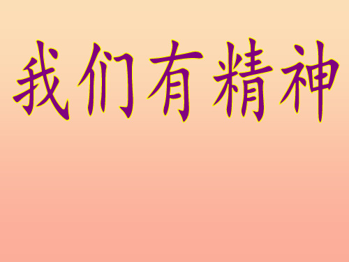 一年级道德与法治下册 第一单元 我的好习惯 第2课《我们有精神》3 新人教版