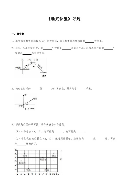 五年级数学下册试题 -《确定位置》习题- 北师大版(含答案)