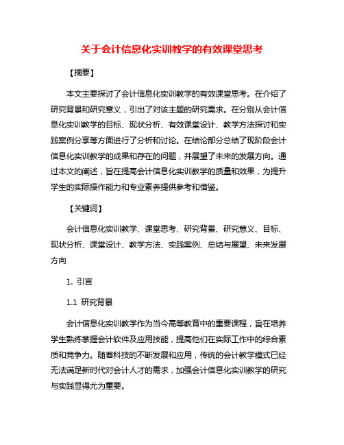 关于会计信息化实训教学的有效课堂思考