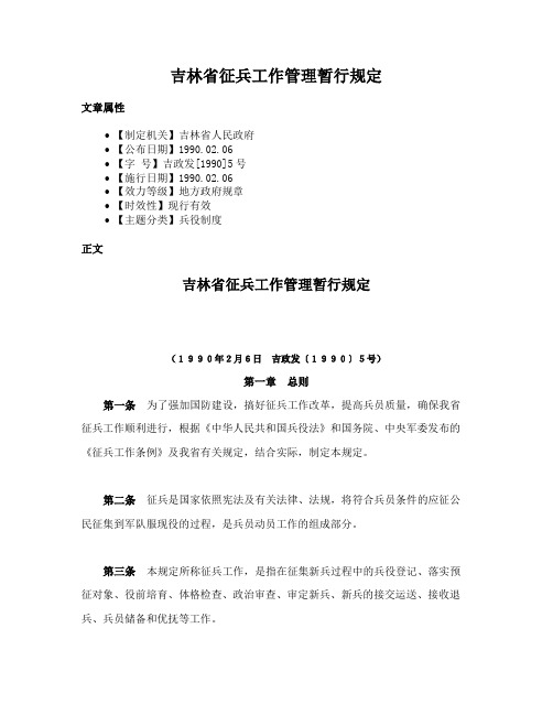 吉林省征兵工作管理暂行规定