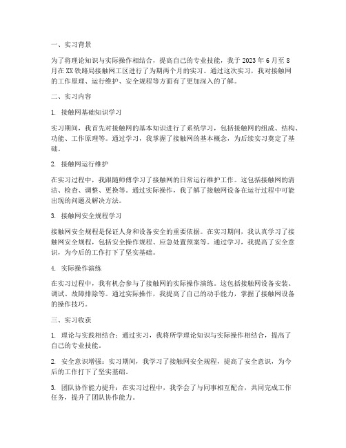 接触网实习报告