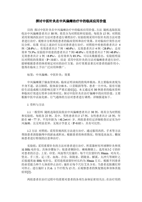 探讨中医针灸在中风偏瘫治疗中的临床应用价值