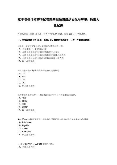 辽宁省银行招聘考试管理基础知识组织文化与环境：约束力量试题