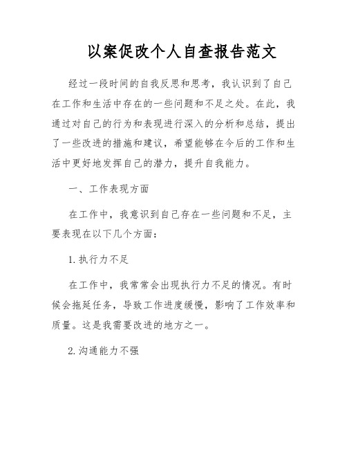 以案促改个人自查报告范文