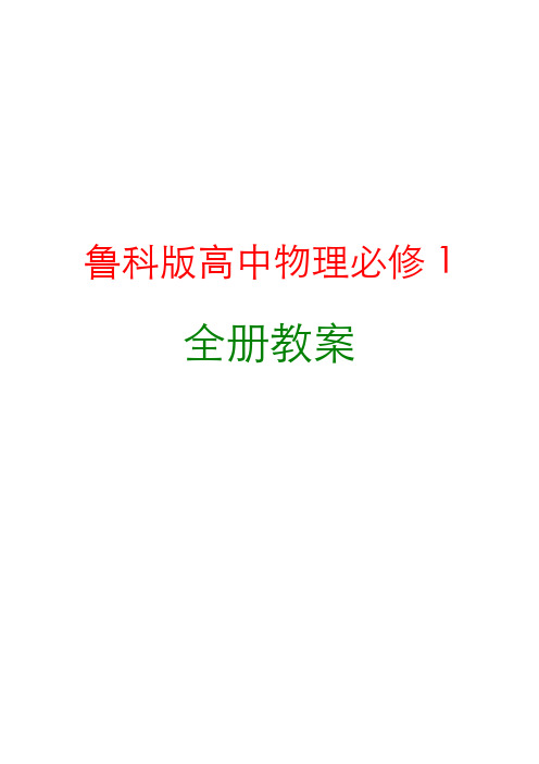 新编鲁科版高中物理必修1全册教案新版