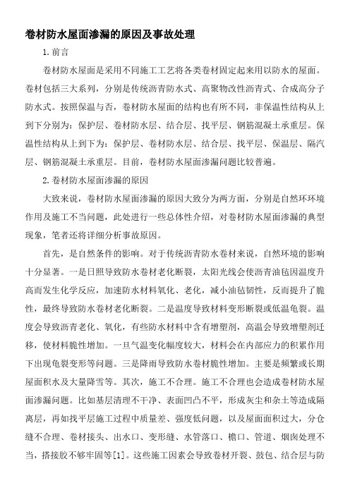 卷材防水屋面渗漏的原因及事故处理-最新资料