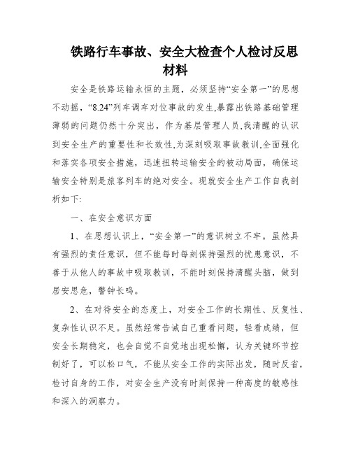 铁路行车事故、安全大检查个人检讨反思材料