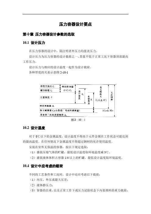 压力容器设计要点