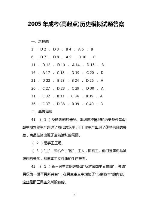 2005年成考(高起点)历史模拟试题答案_0