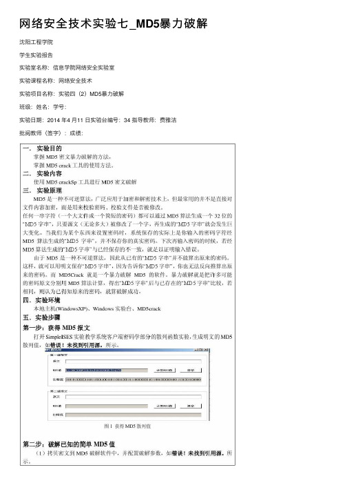 网络安全技术实验七_MD5暴力破解