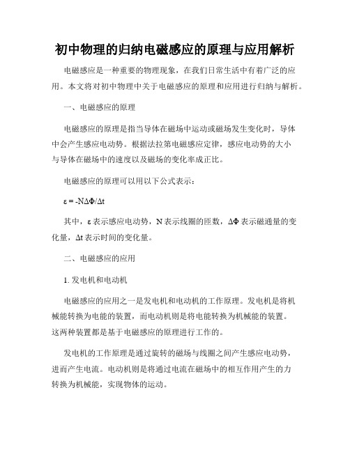 初中物理的归纳电磁感应的原理与应用解析