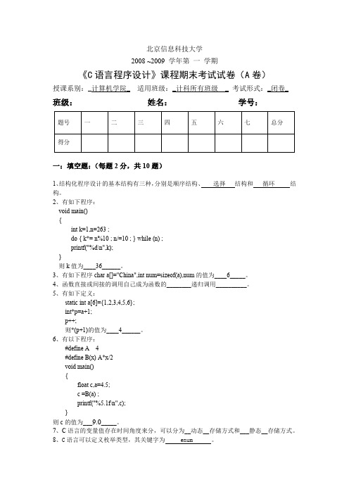 C语言程序设计期末考试卷A答案