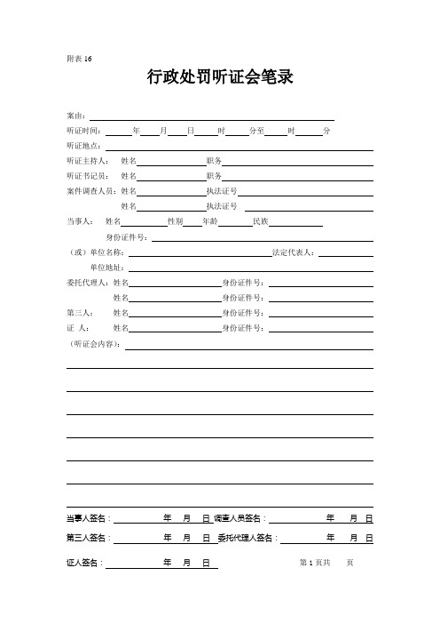 行政处罚听证会笔录