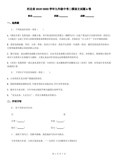 河北省2019-2020学年九年级中考二模语文试题A卷