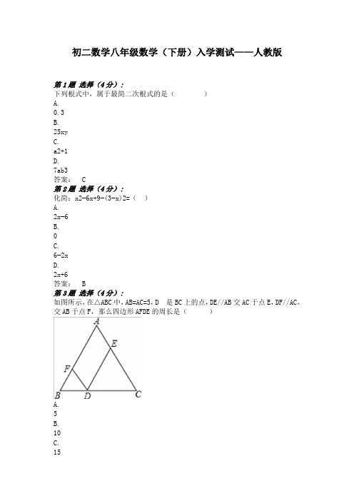 初二数学八年级数学(下册)入学测试——人教版