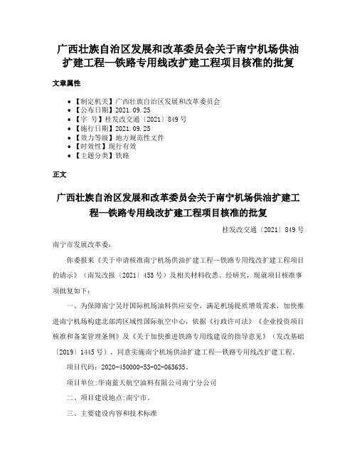 广西壮族自治区发展和改革委员会关于南宁机场供油扩建工程—铁路专用线改扩建工程项目核准的批复