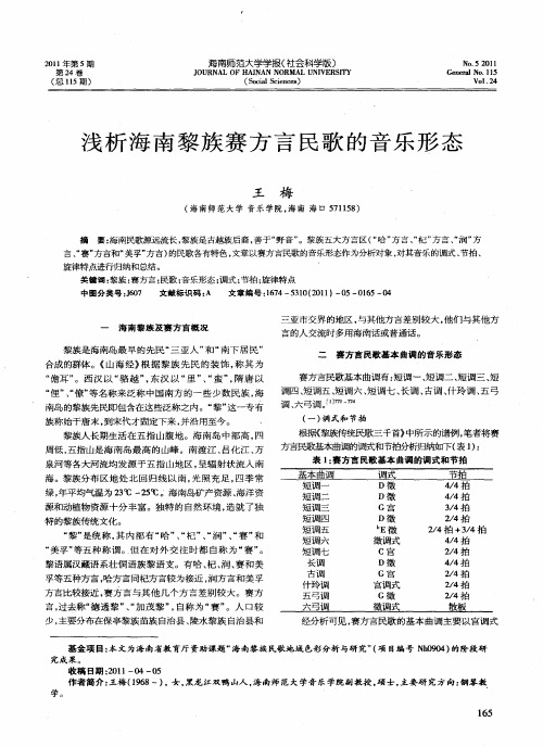 浅析海南黎族赛方言民歌的音乐形态