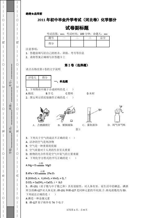 2011年初中毕业升学考试(河北卷)化学部分