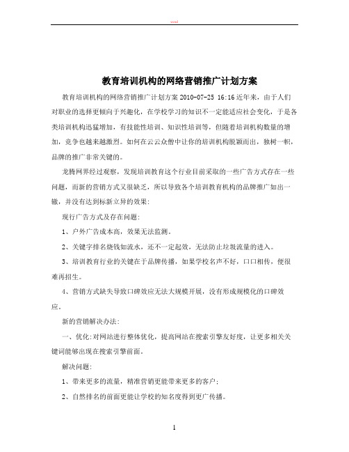 教育培训机构的网络营销推广计划方案