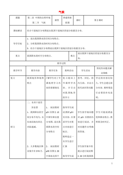 新版2019年八年级地理上册 2.2气候教案2 (新版)新人教版