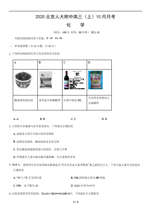 2020北京人大附中高三(上)10月月考化学含答案