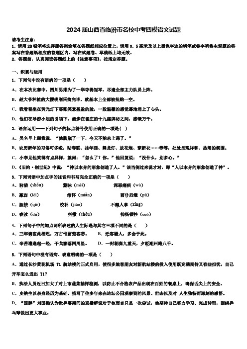 2024届山西省临汾市名校中考四模语文试题含解析