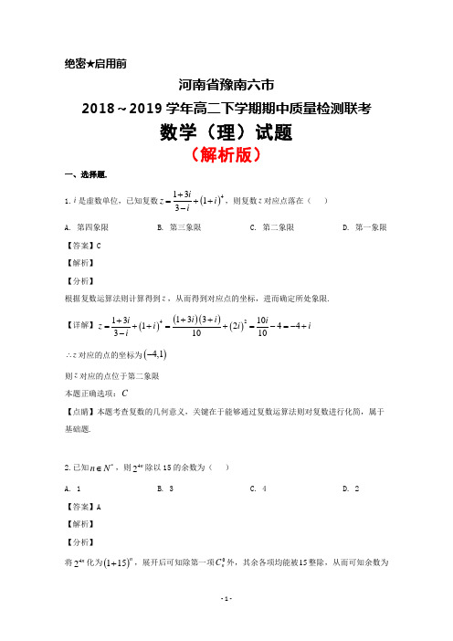 2018～2019学年河南省豫南六市高二下学期期中联考测试数学(理)试题(解析版)