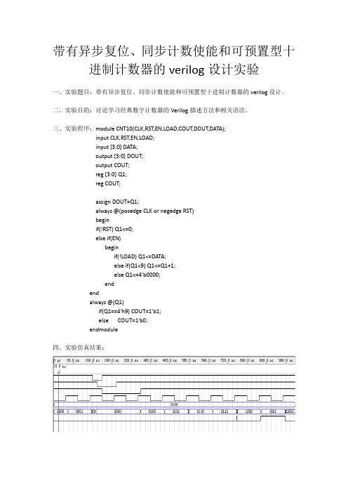 带有异步复位、同步计数使能和可预置型十进制计数器的verilog设计实验