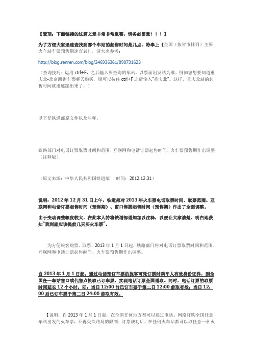 铁道部关于火车票电话订票、网络购票及预售期调整的最新通知(注释版)