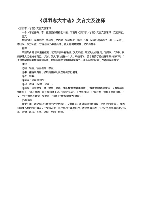 《项羽志大才疏》文言文及注释