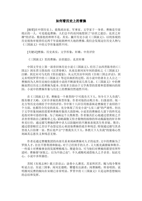 如何看历史上的曹操