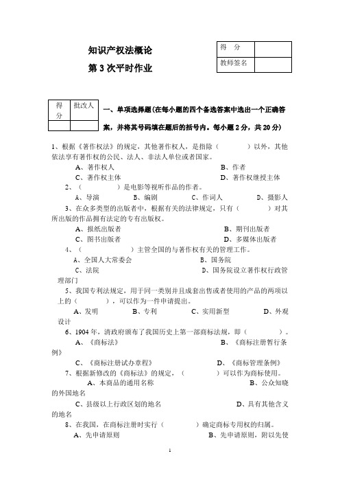 知识产权法平时作业3