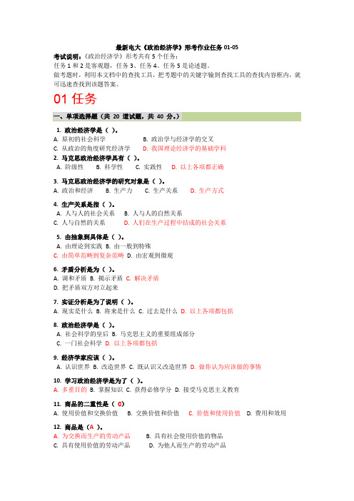 最新电大《政治经济学》形考作业任务01-05