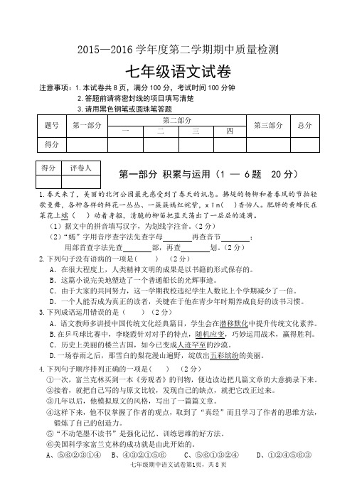 1516二学期期中七年级语文试卷