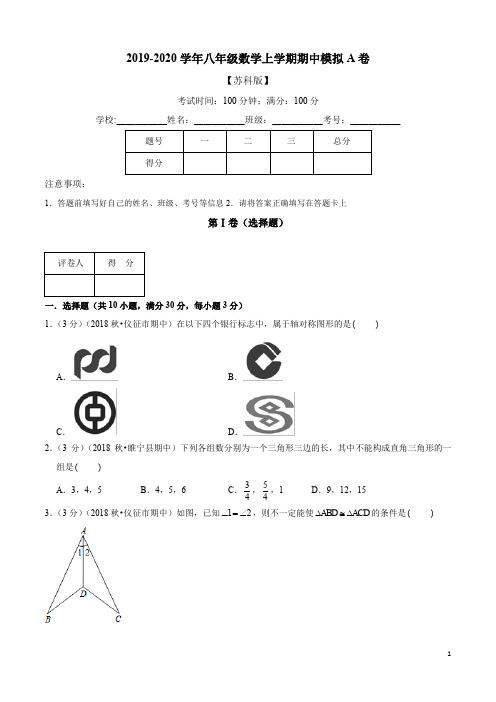 2019-2020学年苏科版八年级数学上学期期中模拟A卷(含解析)