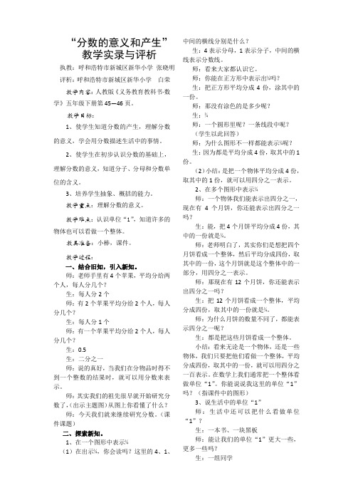 分数的意义和产生教学实录与评析