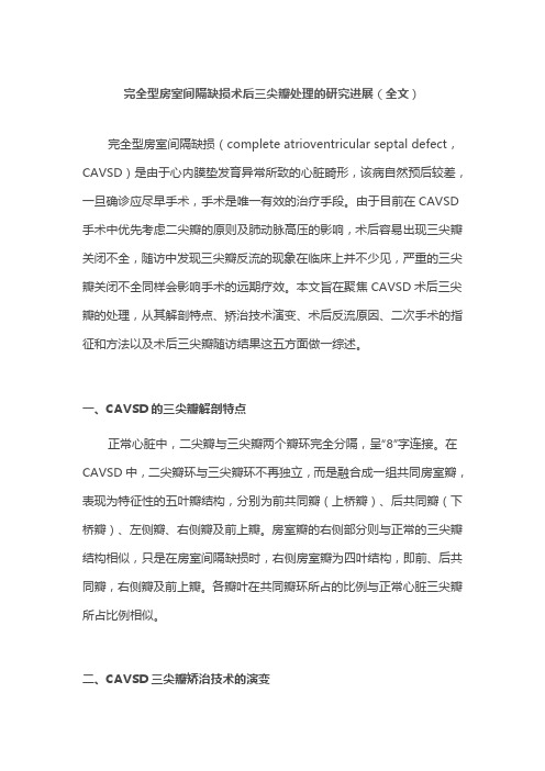 完全型房室间隔缺损术后三尖瓣处理的研究进展(全文)
