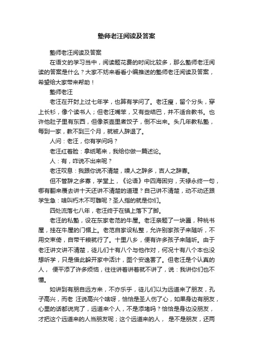 塾师老汪阅读及答案