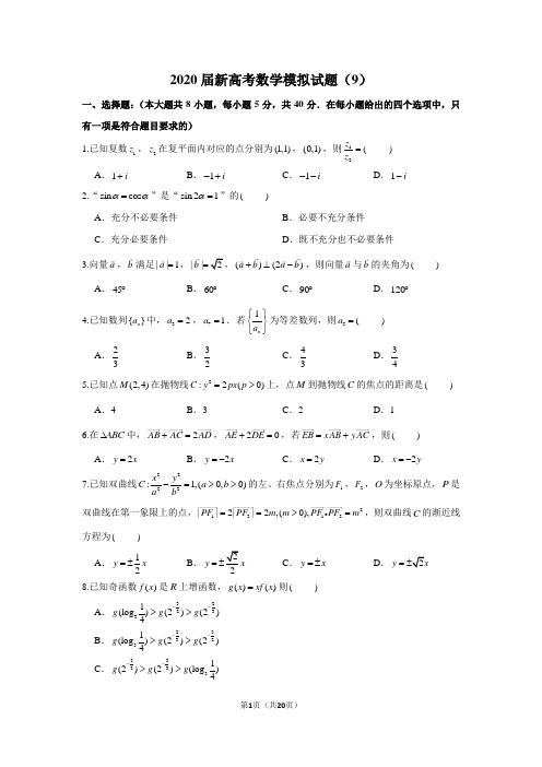 2020届新高考数学模拟试卷及答案解析(9)