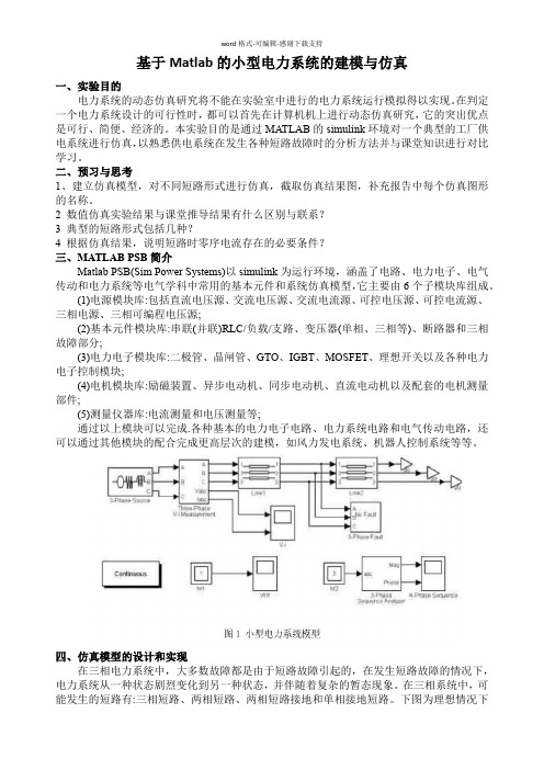 基于Matlab的小型电力系统的建模与仿真实验1